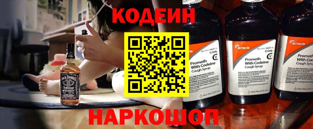 Кодеиновый сироп Lean напиток Lean (лин)  Codein Purple Drank  Вход с VPN  Киржач 